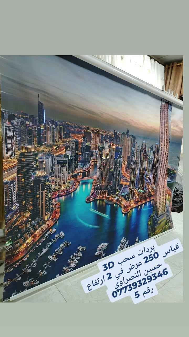 بردات سحب 3D 🌷🌷🌷
قياس 250 عرض في 2 ارتفاع😍
حسين النصراوي 
*********** الفلوجة, الأنبار
