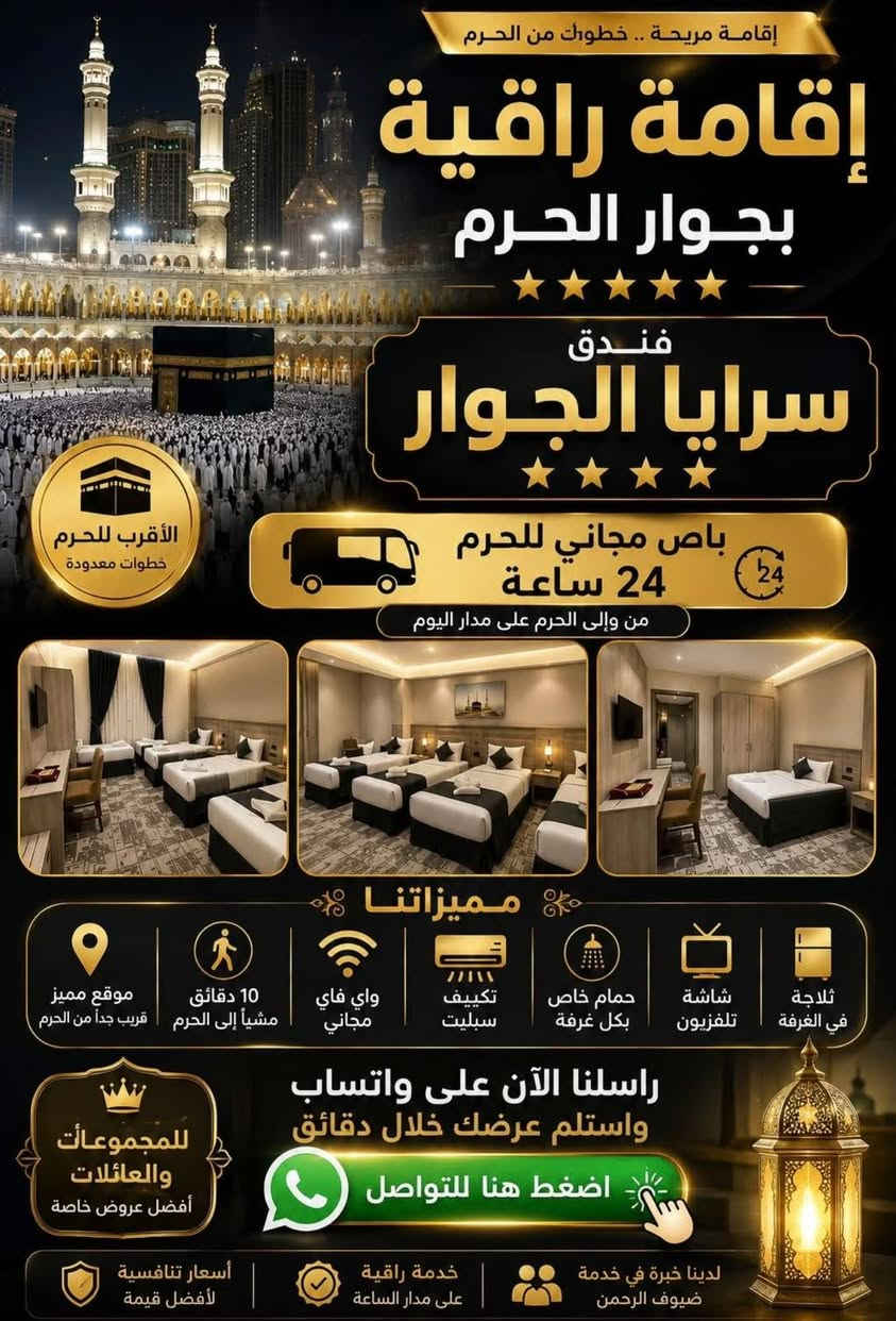 ✨ رحلة الإيمان والشوق إلى ديار المصطفى ﷺ ✨
🕋 عمرة المولد النبوي الشريف 🕋
​مع شركة المناسك الذهبية - مكتب الحرم الأمين 🌟
اغتنموا الفرصة المباركة وانطلقوا معنا في رحلة إيمانية لا تُنسى إلى البيت الحرام والمدينة المنورة! 🕌🤍
​📅 تاريخ الإنطلاق: 23 - 8 - 2026
⏳ مدة الإقامة: 10 أيام من الراحة والروحانيات
📌 برنامج الرحلة: متكامل وشامل (إرشاد ديني نسائي ورجالي متكامل + متابعة خطوة بخطوة) 🤲
​👑 خدمات ومميزات البرنامج
​🚌 باصات حديثة ومكيفة ومجهزة بالكامل لراحتكم
🎁 هدايا قيّمة للمعتمرين (رجال ونساء)
🍽️ ضيافة الطريق واستقبال مميز فور الوصول
🏨 توفر غرف متنوعة: (ثنائي 👥، ثلاثي 👥👤، رباعي وخماسي)
🌊 روحة اختيارية: إلى جدة عروس البحر
​🕌 الزيارات الميدانية والمعالم الدينية
​✨ المسجد الحرام والمسجد النبوي الشريف
🏔️ جبل أحد وجبل عرفات
📖 مطبعة القرآن الكريم
جبل الرماة ومزدلفة
​🏨 أسعار الفنادق والخيارات
​⭐️ فندق سرايا الجوار (4 نجوم): 450$
⭐️ فندق ياقوتة الطلائع (4 نجوم): 399$
⭐️ فندق ميساء المحبس (4 نجوم): 399$
⭐️ فندق برج الخير (4 نجوم): 399$
🏷️ نسمات الخبير: 60 ألف دينار عراقي
​📞 للحجز والاستفسار (فروعنا بمدينتكم)
​📍 الفرع الأول (موصل - حي فلسطين / مقابل مدرسة الفراتين):
👨‍💼 بإدارة: الحاج عمار الجبوري / الحاج عماد السعدي
📱 *********** | ***********
​📍 الفرع الثاني (القوسيات - مدخل المؤدي إلى تلكيف):
👨‍💼 بإدارة: الحاج حمودي إسماعيل الحديدي
📱 *********** | ***********
​📍 الفرع الثالث (موصل - حي فلسطين):
👨‍💼 بإدارة: الحاج صلاح الدين الخريشي
📱 *********** | ***********
​📍 فرع الجانب الأيمن (الحرم الأمين - الإصلاح الزراعي):
👨‍💼 بإدارة: الحاج محمد الجبوري
📱 ***********
​📍 فرع الكسك (قرية العاشق):
👨‍💼 بإدارة: الحاج أحمد السيد النعيمي
📱 ***********
​📍 فرع النجف الأشرف:
📱 *********** | ***********
​🤲 نسأل الله أن يتقبل منكم وأن يكتب لكم عمرة مباركة وسعياً مشكوراً وذنباً مغفوراً 🤍
