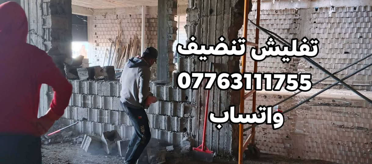 السلام عليكم
تعمير ترميم بيوت/ تنقير تفليش/ / صب لاش بناء / لبخ / صبغ تعديلات 
واتساب ***********
شغل داخل كركوك
