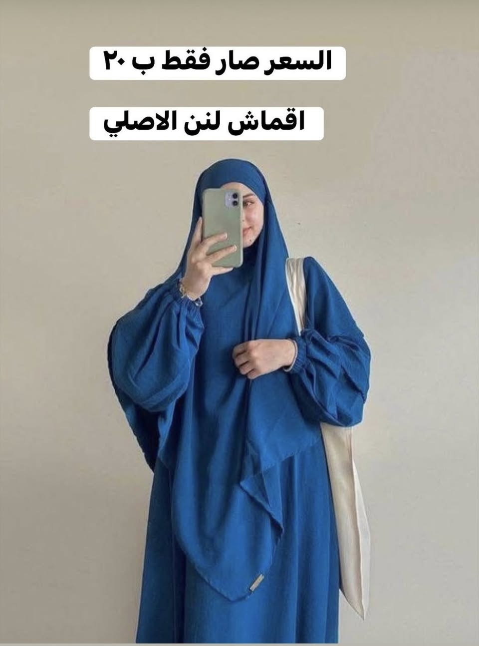 السلام عليكم بنات بما  إنه نحن بأيام رمضان وايام مباركة ، سوينا تخفيض ع كل فصالاتنا وبإسعار مناسبة جدا ، للعلم القماش لنن الاصلي والي يتنفذ حسب الطلب والوزن والطول 

للعلم نشتغل للاصحاب المحلات وبإسعار جملة 

ومع توفر توصيل لكل مناطق ابو غريب والعامرية والغزالية و داخل بغداد فقط 

المكان ابو غريب حي المهندسين


**إذا كنت صاحب هذا الإعلان وتريد حذفه لأي سبب، رجاءا أرسل رسالة إلى الدعم الفني**