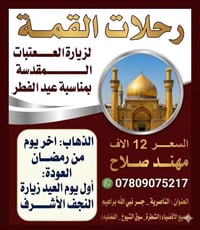 رحلة النجف • الناصرية • ٢٠/٣/٢٠٢٦