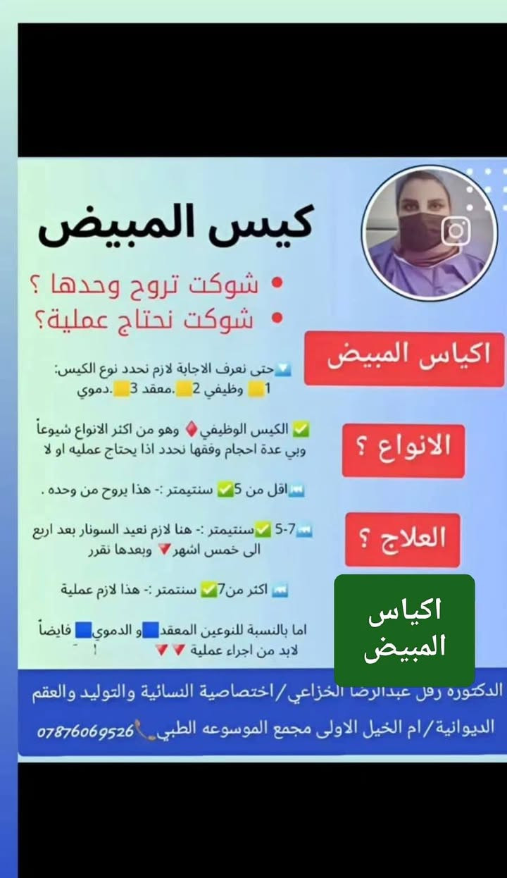 الدكتوره رفل عبدالرضا الخزاعي 👍
الدكتورة رفل عبدالرضا الخزاعي
طبيبة اختصاص /حاصلة على شهادة البورد العراقي🔻.
زميلة المجلس العراقي للاختصاصات الطبية 🔻 .
شهادة [الدكتوراه]🔻💪 بالجراحة النسائية والتوليد والعقم..
بكالوريوس طب وجراحة عامة🔻..
⏬⏬⏬
🩸اجراء كافة العمليات القيصرية المعقدة 💧وفك الالتصاقات..
🩸رعاية  الحوامل 💧و اجراء الولادة الطبيعية 💧داخل العيادة 👍
🩸علاج تكيس المبايض💧 وخربطة الهورمونات. 
🩸علاج حالات العقم💧 الأولي والثانوي والاسقاطات والمتكررة..
🩸اجراء التلقيح الصناعي💧 وتحديد جنس 💧 الجنين.
🩸إجراء عمليات التجميل💧 النسائية وتصحيح نزول الرحم والمثانة..
🩸اجراء عمليات السلس💧 البولي.
🩸اجراء عمليات استئصال الأورام السرطانية💧 للرحم والمبايض ..
🩸 اجراء عمليات قلع 👍الرحم والتليفات وأكياس المبيض بالناظور💧 ..
🟣🟣🟣🟣🟣🟣🟣🟣🟣🟣🟣🟣🟣🟣🟣🟣🟣
🟨الديوانية/ام الخيل الاولى🟨/ مجمع الموسوعة الطبي🟨 شارع ام الخيل الرئيسي مقابل بانزين خانة ام الخيل..
📞***********
📞***********🌹🌹🌹🌹🌹
