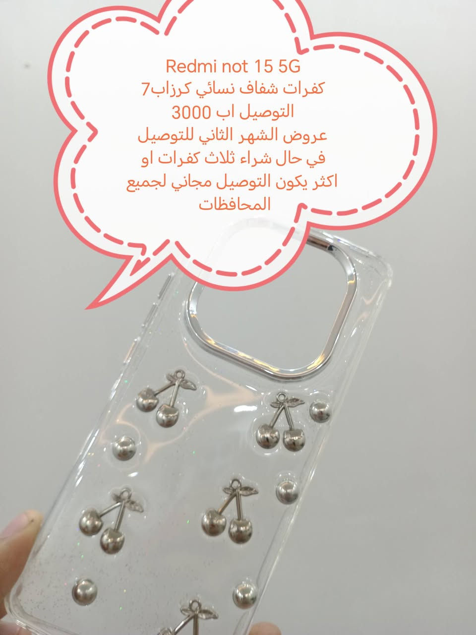 وصل وجبة كفرات Redmi not 15 series
كفر مدرع َكرفر شفاف الوان تحتوي على حماية الكامرة أصلية وكفر نسائي كرز اي شي تاخذ سعر الكفر اب7

وبلنسبة للتوصيل عدنه عروض التوصيل للشهر الثاني

العرض الأول التوصيل اب3000

العرض الثاني
في حال شراء ثلاث كفرات او اكثر يكون التوصيل مجاني لجميع المحافظات

للحجز او الاستفسار يرجى المراسله علواتساب البيج *********** مع ذكر اسم الجهاز او علخاص

متوفر اغلب كفرات أجهزة Xaiomi
