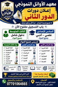 🔥 إعلان دورات الدور الثاني 🔥 📚 معهد الأوائل النموذجي  🎯 لا تضيع فرصتك....