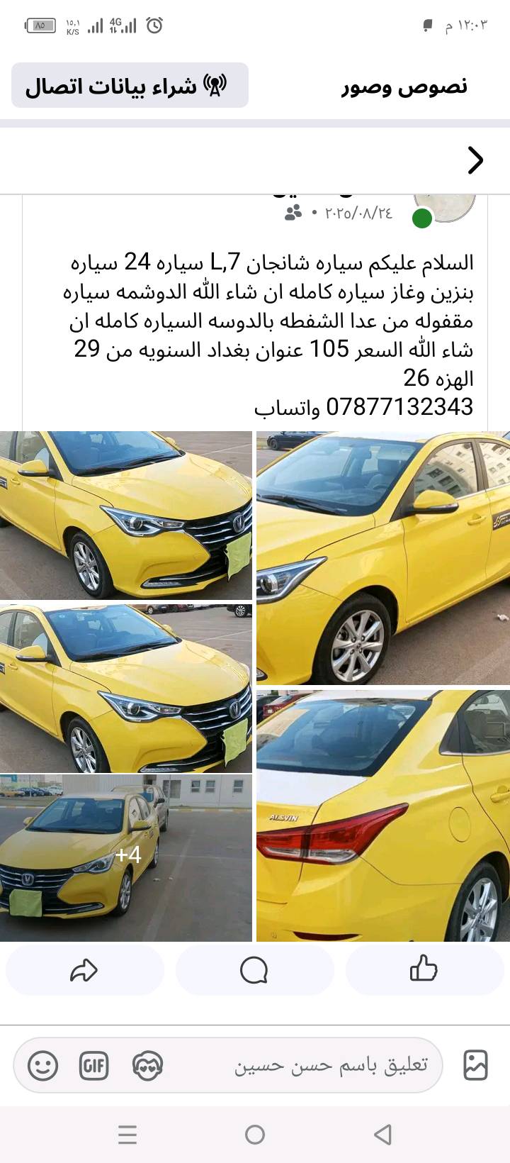 شانجان Lسفن 24 تكسي غاز بنزين سياره حره سياره خيره من الله مكان بغداد بسمايه وسعرها 105 وبيها مجال سيارة مقفوله ماشيه 77