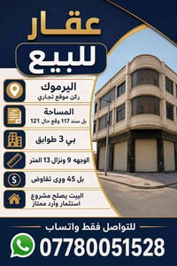 عقار للبيع اليرموك ركن موقع تجاري المساحة بل سند 117 وقع حال  121 بي 3...