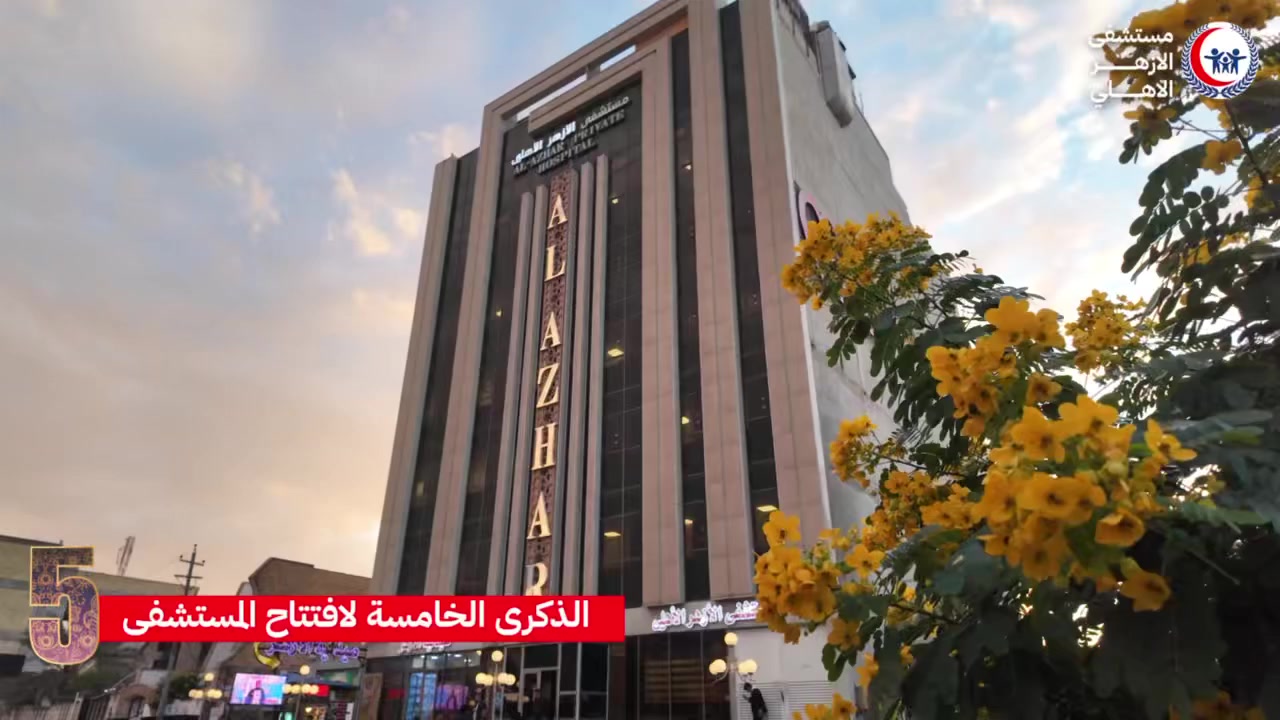 #بالفيديو :- خمسة أعوام من العطاء المتجدد بأبهى صورة ..

في ذكرى مرور خمسة أعوام على افتتاح مستشفى الأزهر الأهلي في محافظة ذي قار، ودخولنا عامنا السادس، نواصل مسيرتنا بثقةٍ وفخر.

لقد أصبح مستشفى الأزهر الأهلي نموذجًا يُحتذى به في تقديم الرعاية الصحية، ووجهةً لكل من يبحث عن العلاج الأمثل، والكفاءات الطبية المتميزة، والتقنيات الحديثة.

نقف اليوم معتزين بما تحقق من إنجازات، وما قدمناه من خدمات طبية رفيعة المستوى، جعلت من مؤسستنا علامة فارقة ورقمًا صعبًا في محافظة ذي قار.

وقريبًا سيتم توسعة المستشفى بما يتيح تقديم خدمات طبية متكاملة وشاملة، تواكب تطلعات أهلنا الكرام.

مستمرون بعطائكم، ومعكم نحو مستقبل صحي أمن ..

مستشفى الأزهر الأهلي 🏥 بخطى ثابتة نحو عمل مُتقن .

العنوان / ذي قار ⬅️ الناصرية ⬅️ صوب الشامية تقاطع الازدهار قرب معهد الصحة العالي ..

هواتف المستشفى 📞 ***********  ***********
.
