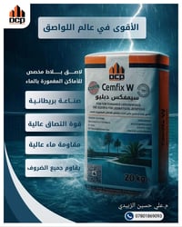 سيمفكس دبليو • لاصق بلاط إسمنتي • مقاوم للماء