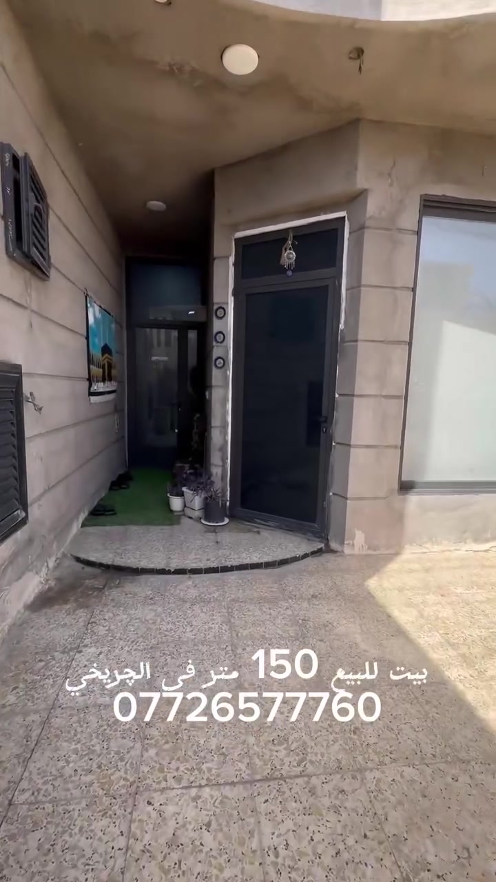 🏠 بيت للبيع – الحسينية / الچريخي – نهاية شارع 30
المساحة: 150 متر
الواجهة: 7.5 متر × النزال 20 متر

🔹 الطابق الأول:
– استقبال واسعة
– صالة مفتوحة على المطبخ
– حوش + حمام خارجي + حمام داخلي
– منورين + غرفة نوم

🔹 الطابق الثاني:
– 4 غرف نوم
– صحيات

✅ شبابيك وبيبان ألمنيوم
✅ بناء حديث وتشطيب سيراميك كامل
✅ السعر مناسب وجيد بالنسبة للموقع والمساحة

✨ اللي يريد يشوف البيت يتواصل، والمعاينة خير برهان.

📞 للتواصل مباشرة: ‭0772 843 1363‬(عباس)
