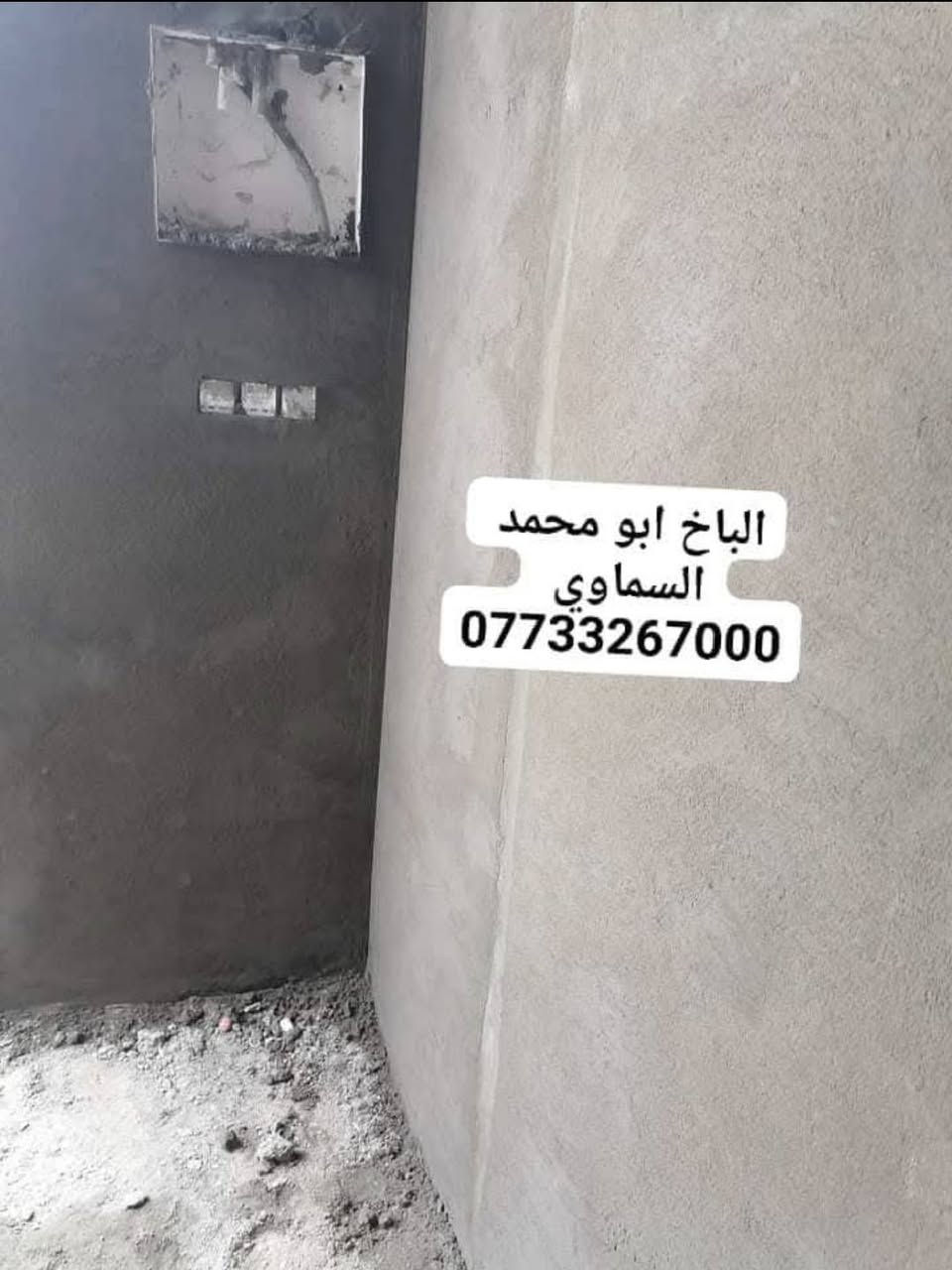 سلام عليكم خلفة لبخ شغل درجه أولى اشتغل باليوميه أو على المتر ***********
