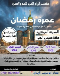 #اليكم_برنامج_رمضان_الاقوى_على_ابوغريب "عمرة شهر رمضان المبارك عن طريق...