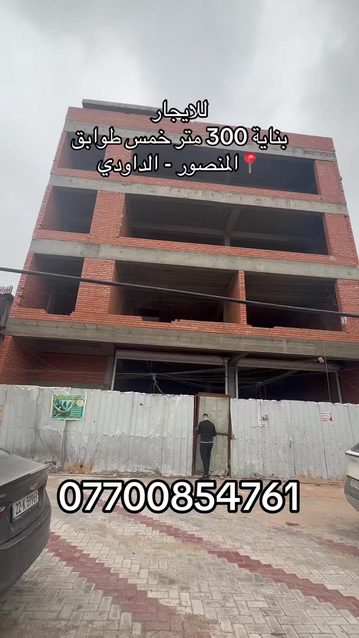 بناية للايجار
٣٠٠ متر 
٥ طوابق
توجر كاملة او كل طابق على حدى
للاستفسار
مكتب الوفاء للاستثمارات العقارية
***********
