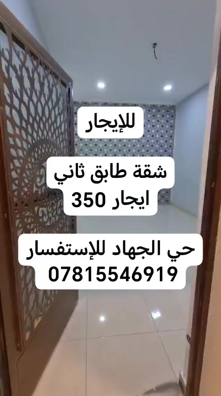 السلام عليكم
يوجد شقة للإيجار طابق ثاني

صاله ومطبخ حمام غرفة نوم إيجار 350 حي الجهاد الحمدانية للإستفسار ***********
