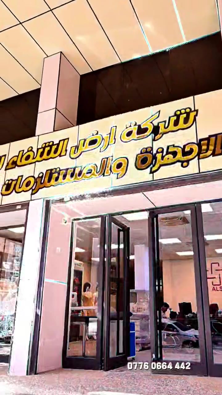 شريكك الجديد في دقة التشخيص وكفاءة العلاج.

تشكيلة واسعة من:
​أجهزة العناية المركزة والطوارئ.
​مستلزمات الجراحة والتعقيم.
​أجهزة الفحص المنزلي المتطورة.

شركة ارض الشفاء لتجارة الاجهزة والمستلزمات الطبية الوكيل الحصري لنخبة من الشركات الرصينة .
شركة Violette  الايطالية 
شركة BritiCore  الانكليزية 
شركة surgiset الانكليزية 
شركة Variteks التركية 
شركة Schroeder  التركية 

زورونا : بغداد - السعدون - فرع صيدلية الهيبة - مجاور مكتب شبر 

للتواصل : 
***********
***********

