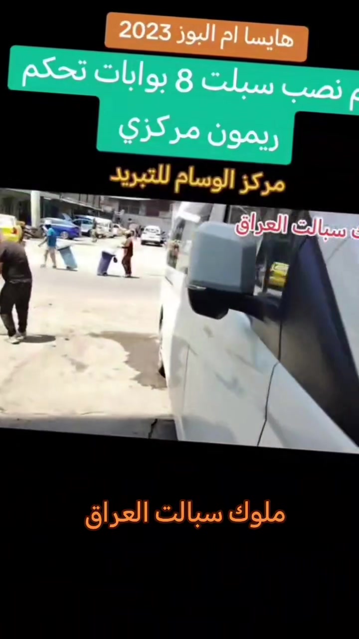 ملوك سبالت العراق  ❄️.          مركز الوسام للتبريد

شغل اليوم هايسا ام البوز 2023 ❄️ تم نصب سبلت 8 بوابات تحكم ريمون مركزي يشتغل 3 قطع تبريد ودفع الفان للمقعد الأخير ❄️ العنوان بغداد شارع النضال مجاور القصر الأبيض رقم الموبايل ***********
