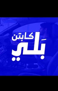 سيارتك وسيله للربح مو بس للتنقل 💙  سجل الان.... انضم لـ بلي كابتن وحقق...