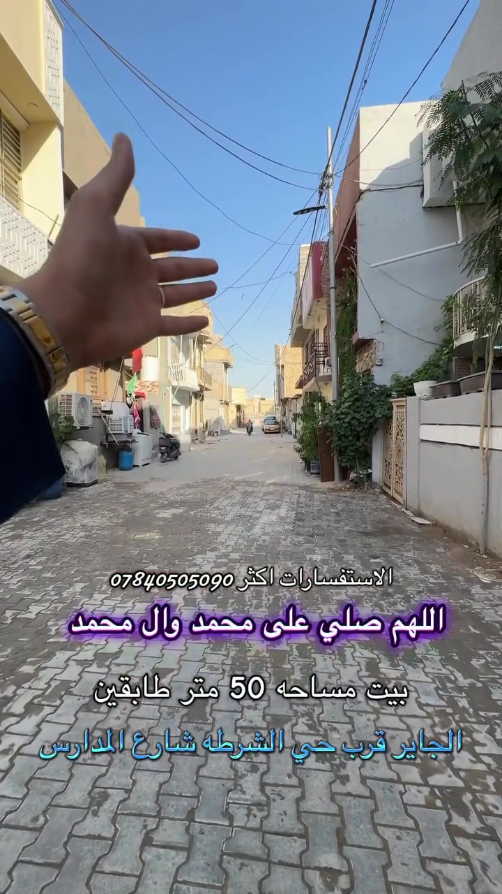 سلام عليكم بيت مساحه 50 متر طابقين كربلاء المقدسه شارع الجاير قرب صيدليه صافي الصفا يبعد عن الامام عليه سلام مسافه كيلو ونص الاستفسار اكثر ***********
