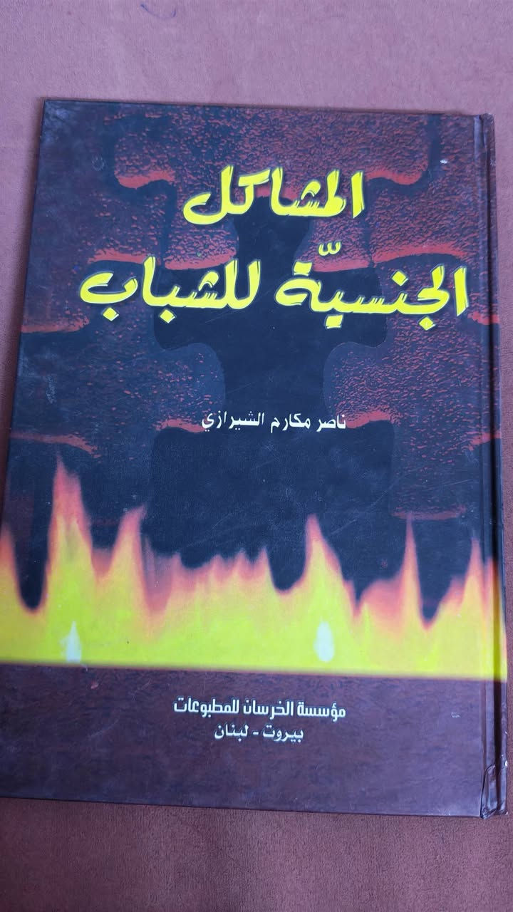 كتب إسلام لمؤلفين مختلفين 
السيد محمد باقر الصدر
الشيخ محمد هادي الفضلي 
الشيخ محمد جواد مغنية 
السيد الخميني
الشهيدة بنت الهدى
السيد كمال الحيدري 
واخرون 
سعر الكتاب الف دينار فقط 
الحجز عبر الواتساب ***********
