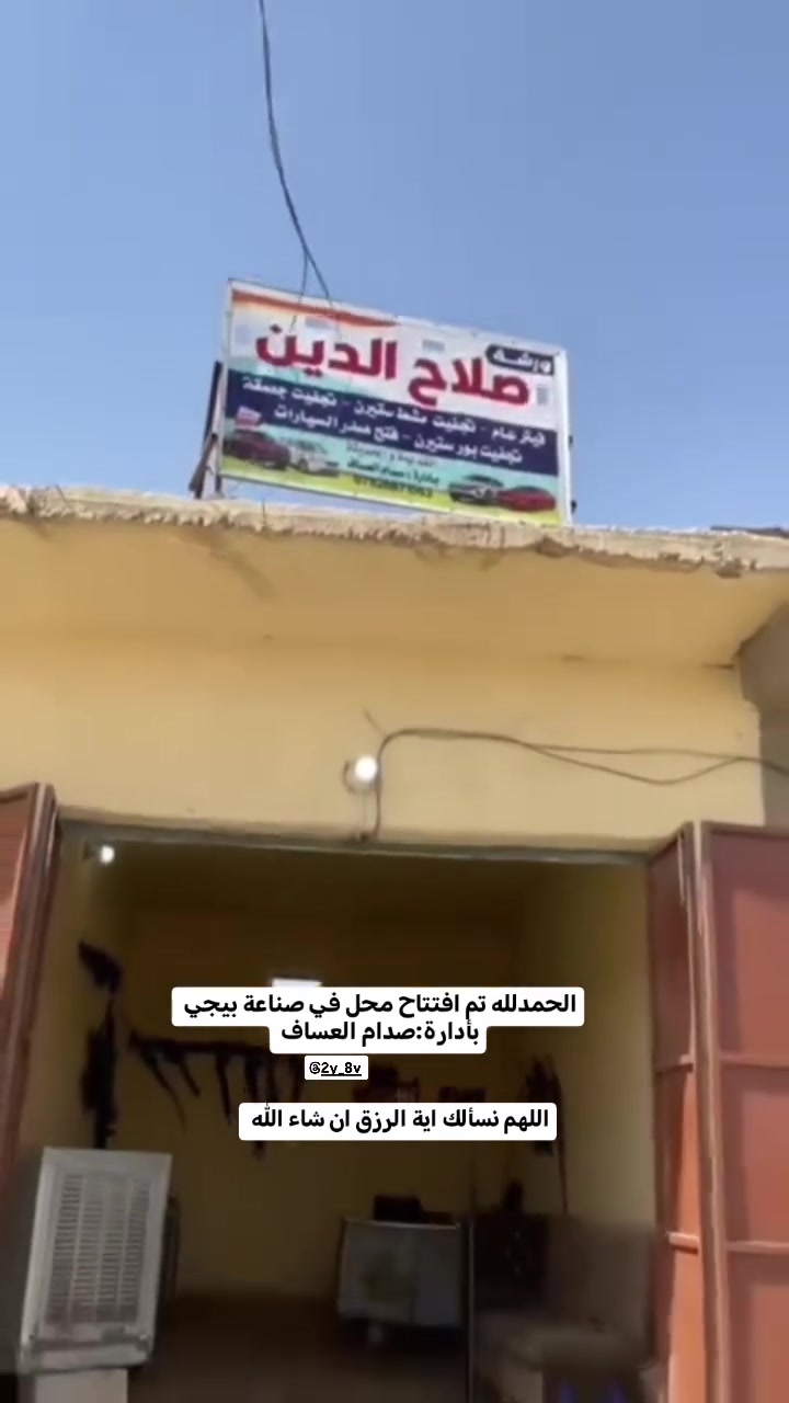اللهم نسألك اية الرزق يارب 
اليوم تم افتتاح محل في صناعة بيجي 
بادراة: صدام العساف 
فيتر عام: سيارات القديمه والحديثه
تجفيت باور ستيرن
تجفيت مشط ستيرن
تجفيت جعمقه
فتح صدر جميع السيارات
الموقع: مدخل ملعب الصناعه عل شارع صاير 
اسم الورشه:  ورشة صلاح الدين 
وكل الهلا بيكم ❤


**إذا كنت صاحب هذا الإعلان وتريد حذفه لأي سبب، رجاءا أرسل رسالة إلى الدعم الفني**