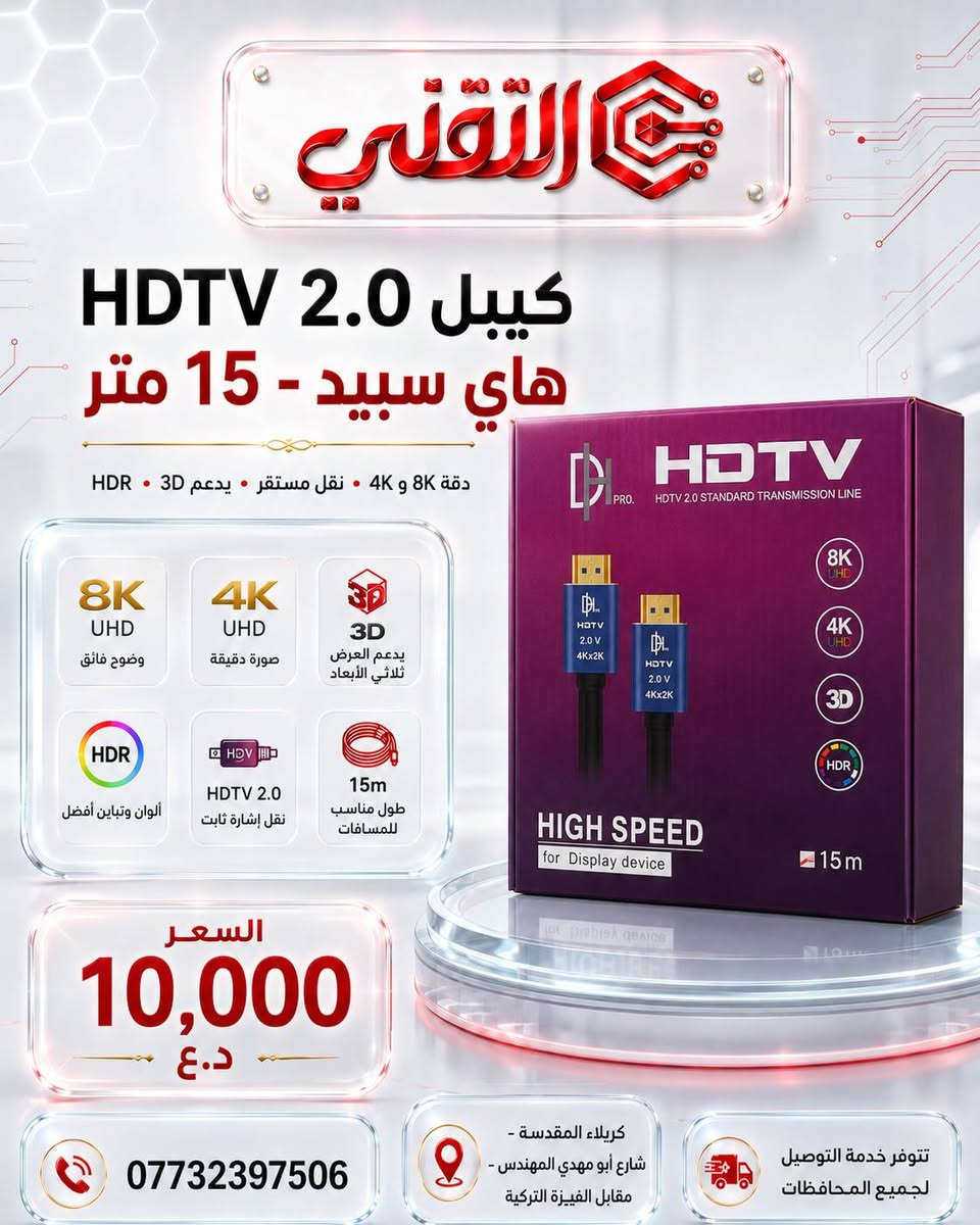 🔌 متوفرة الآن لدى مكتب التقني 🔌
كابلات HDMI / HDTV 2.0 High Speed بجودة عالية لنقل الصورة والصوت بثبات ووضوح عالي ✅

💰 الأسعار حسب الطول:

🔹 HDMI 1.5M — 5,000 د.ع
🔹 HDMI 3M — 6,500 د.ع
🔹 HDMI 5M — 8,000 د.ع
🔹 HDTV 2.0 10M — 7,000 د.ع
🔹 HDTV 2.0 15M — 10,000 د.ع
🔹 HDTV 2.0 20M — 12,000 د.ع
🔹 Fiber Optic HDTV 2.0 30M — 36,000 د.ع

📞 للتواصل والاستفسار:
***********

📍 العنوان:
كربلاء المقدسة – شارع أبو مهدي المهندس – مقابل الفيزة التركية

🚚 تتوفر خدمة التوصيل لجميع المحافظات

🔵 قناة التليجرام:
https://t.me/technicalkarbla⁠�
🌐 رابط المكتب:
https://rococo-liger-f3cd2a.netlify.app/⁠�
