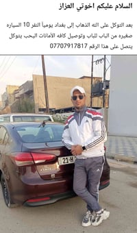 باجر متوكل البغداد اليحتاج شي يتصل 07707917817