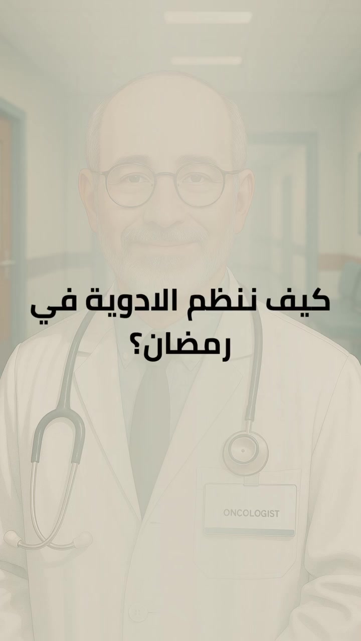 لا تغير مواعيد علاجك تلقائياً! 🛑
● الجرعات: طبيبك هو المرجع الوحيد لإعادة جدولة مواعيدك بين الفطور والسحور.
● الدقة: بعض العلاجات تتطلب توقيتاً دقيقاً لضمان فاعليتها.
● الأمان: سلامة جسمك هي الأولوية في رحلة الشفاء.
صحتكم أمانة.. استشيروا طبيبكم دائماً قبل أي تغيير 💙

📌 د.أحمد مؤيد علي البكر 
اختصاص في طب الاورام والعلاج الكيمياوي.
العنوان/ الموصل/ حي المصارف/ مجمع الجوزاء الطبي 
رقم العيادة للحجز والاستفسار ***********

#عيادة_الموصل_التخصصية_للاورام #الخزعة_لا_تسبب_انتشار_السرطان #الموصل #صحتك_أمانة #السرطان #التشخيص_المبكر #الاورام #معلومة_واحدة_ممكن_تنقذ_حياة #صحتك_تهمنا #رمضان #شهررمضان #حملة_توعية #العراق #صحة
