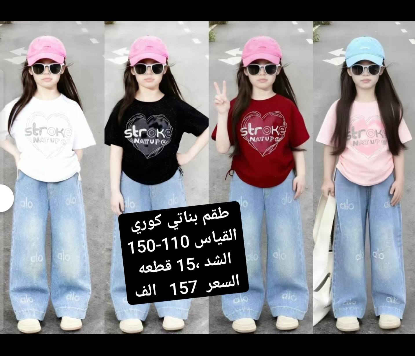 أرقى وأحدث الملابس الكوريه  ❤️❤️
خامه وكوالتي عالي وشرط الفحص 
جمله فقط اقل حجز درزن الوان وقياسات استندر 
للحجز مراسلة الخاص او واتساب 
0785 469 0407 
رابط قناة تليكرام في أول تعليق 
سارعوا بالحجز قبل نفاذ الكميه ..
💢💢💢💢💢💢💢💢💢💢
