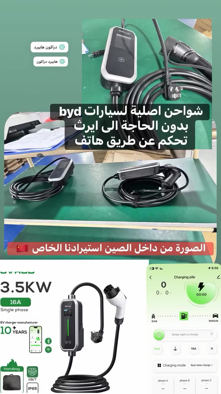 شواحن byd من شركة ovrod 16 A
متوفر الآن شاحن محمول التيار: 16 أمبير (16A) بقدرة 3.5KW ومنفذ GB/T، الحل الأمثل للشحن المنزلي والطارئ.
✅ تحكم ذكي عبر التطبيق.
✅ مقاوم للمياه والغبار IP65

✅نوع المنفذ: GB/T، وهو المنفذ القياسي للسيارات الصينية (مثل معظم سيارات BYD، VW ID4/ID6 وغيرها

بدون إيرث" مصممة خصيصاً بمواصفات حماية داخلية بديلة 

يأتي مع حقيبة يد (Handbag) لسهولة التنقل.

المميزات: * يدعم التحكم والمراقبة عبر تطبيق الموبايل (Bluetooth/Wi-Fi).
السعر 175 الف

📞 للحجز والاستفسار: ***********
