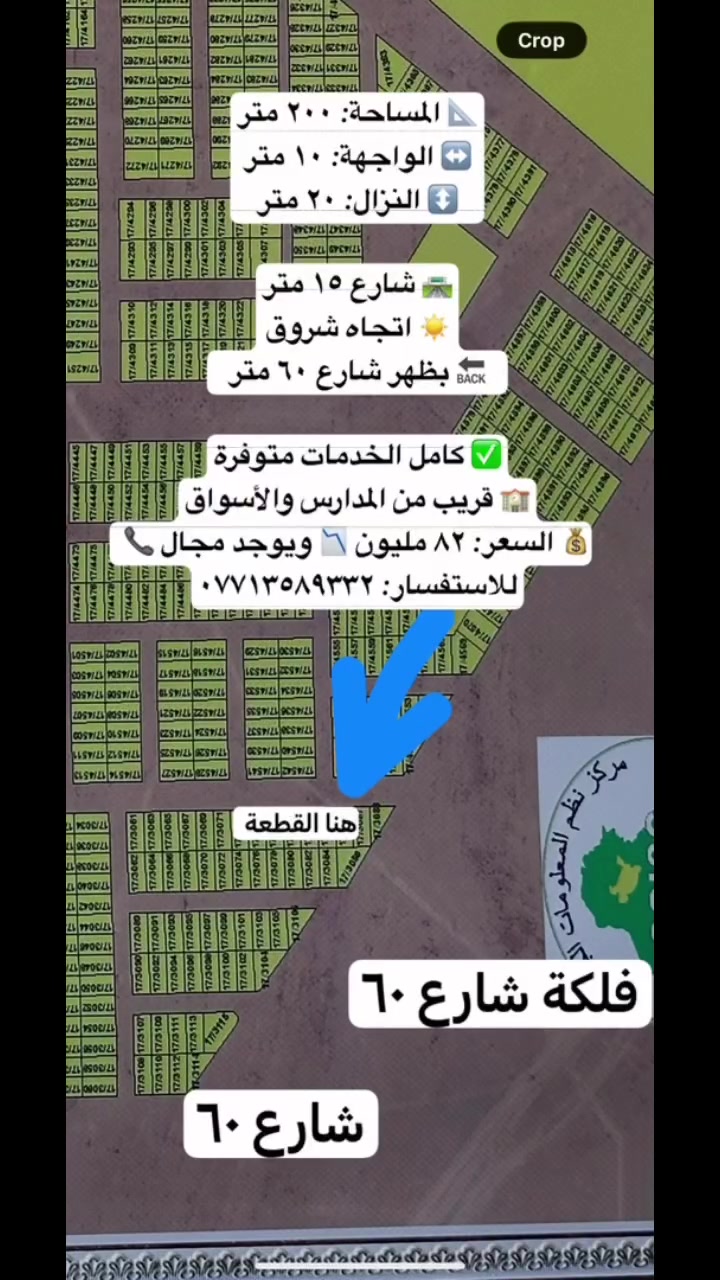 📐 المساحة: ٢٠٠ متر
↔️ الواجهة: ١٠ متر
↕️ النزال: ٢٠ متر

🛣️ شارع ١٥ متر
☀️ اتجاه شروق
🔙 بظهر شارع ٦٠ متر

✅ كامل الخدمات متوفرة
🏫 قريب من المدارس والأسواق وجميع الاحتياجات

💰 السعر: ٨٢ مليون
📉 ويوجد مجال بالسعر للجادين

📞 للاستفسار: ***********

#العراق #صلاح_الدين #تكريت #عقارات #اراضي_للبيع #ارض_سكنية #الديوم #التوحيد #استثمار #بيع_وشراء #عقار #قطعة_ارض #اراضي #بيت_احلامك #عروض_عقارية #سكن #شارع60
