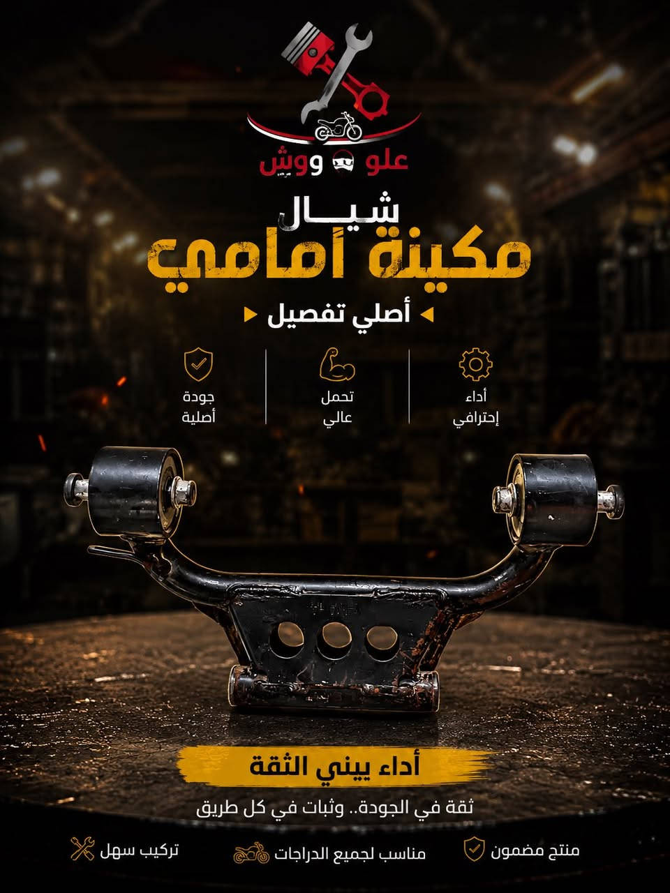 🔥 متوفر لدينا جميع قطع وأدوات تفصيخ الدراجات النارية الأصلية وبأسعار مناسبة 🔥
من
✅ملف
✅ ويل
✅ كورات
✅ عقول
✅ ضفيرة
وكلشي تحتاجة تلكي عدنا 🔧
📦 متوفر توصيل إلى جميع محافظات العراق
📍 بغداد -

علوش للتفصيخ… الجودة أولاً والثقة دائماً.
***********
