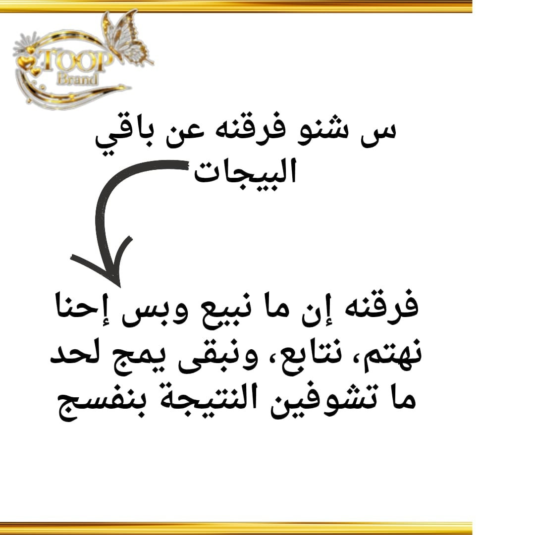 مو أي بيج تبيع وخلاص…
إحنا نبيع بضمير 🤍
نختار بعناية، نهتم بكل تفصيلة، ونتابع وياج خطوة بخطوة لحد ما تشوفين النتيجة بنفسج 💕
فرقنه مو بالكلام… فرقنه بالاهتمام والمتابعة والنتيجة الواضحة ✨
اللي تريد فرق حقيقي تعرف وين تجي 😉💗


**إذا كنت صاحب هذا الإعلان وتريد حذفه لأي سبب، رجاءا أرسل رسالة إلى الدعم الفني**