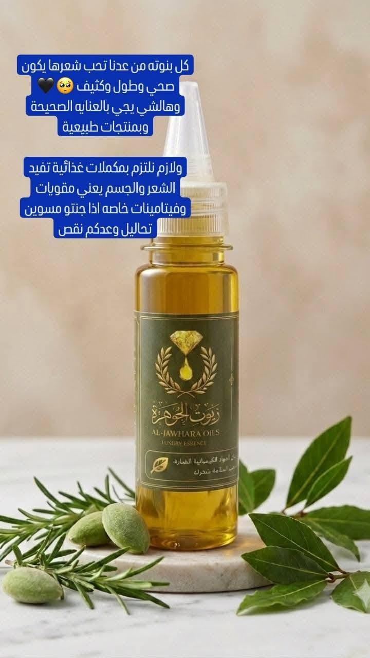 أسرار الجمال المستوحاة من الطبيعة الغنية ✨💛. زيت الشعر الطبيعي خالي من اي مواد كيميائية وحتلاحضون فرق من اول استخدام عن تجربة 
#الكل


**إذا كنت صاحب هذا الإعلان وتريد حذفه لأي سبب، رجاءا أرسل رسالة إلى الدعم الفني**