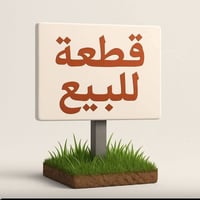 كربلاء حي العباس • ١٠٠م • سند زراعي