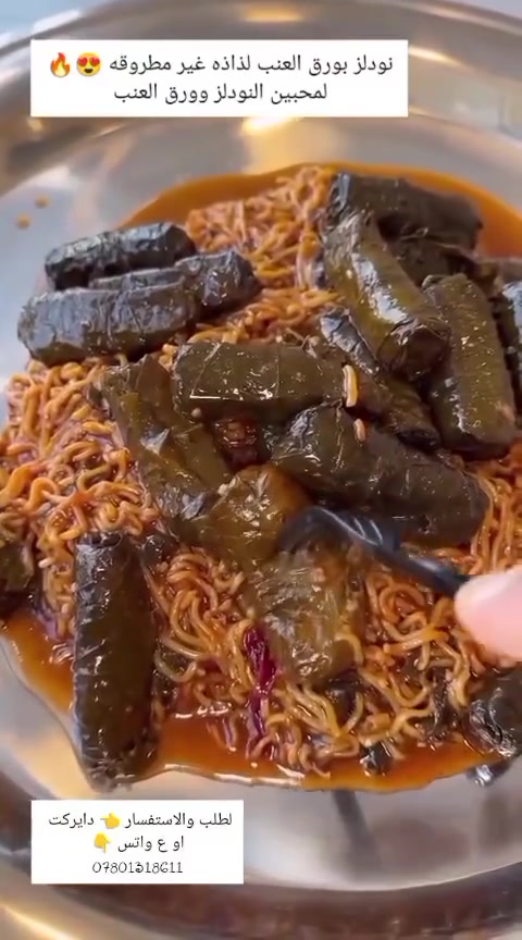 �✨ ورق عنب بالاندومي… الطعم اللي يستحق التجربة! ✨🌿
إذا تحبون النكهات الجديدة والمميزة، جربوا ورق العنب المحشي بالاندومي 😍👌
طعمه لذيذ، شكله يشهي، ومحضّر بكل عناية ونظافة.

📌 متوفر للحجز والطلبات.
🚚 التوصيل حسب المنطقة.

📞 للحجز والاستفسار:
+964 780 131 8611

💚 مأكولات المها
لأن الطعم الطيب يبدأ من الجودة والمحبة


**إذا كنت صاحب هذا الإعلان وتريد حذفه لأي سبب، رجاءا أرسل رسالة إلى الدعم الفني**