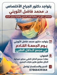 محمد فاضل الثويني • علاج القدم السكري • عفك