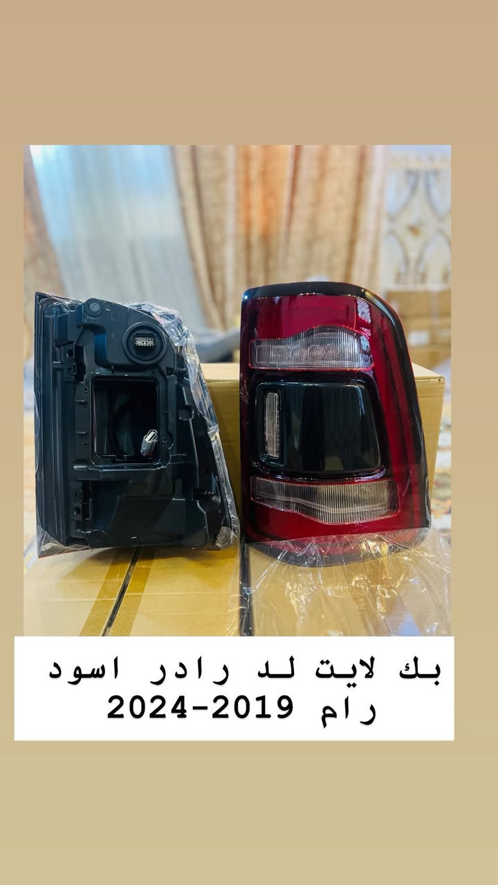 رزقنا الله وإياكم.. عروض وعروض بأسعار تنافسية!
عرض خاص اهل الرام (RAM) 

بجم كامل رام لمتتد 2019-2024 

سيارتك ( بك هورن / سبورت / لارمي / او اي فئه ) وتريد تسويها لمتتد 

وصلت يم تيسير. والبجم لمتتد علي عرض 

بنيد فتحات كامل فتحاته ( درجه اولى ) ✅
شباك المشيف لمتتد كروم كامل ✅
لايت عدستين ولد لمتتد كروم ✅
لغد اسفل لايت ✅
بك لايت لد تريد رادار او بدون رادر ✅
كت كامل بلوجكتر لد كفرات + ماسكات =+ بلوجكتر ✅
غطاء بدي 4 طبقات كامل مع غراضه / ✅

كل هاي الغراض عليهن عرض دز رساله ع واتساب ويجيك السعر 

اللهم صلِ على محمد.. أقوى العروض ❤️

متوفر توصيل بجميع المناطق والمحافظات 
*********** 
العنوان بغداد سنك مقابل كراج ابو طوابق
