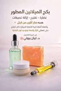 ليان بيوتي • عرض العيد • بكجات تجميل