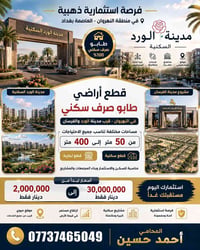 🏡 فرصة استثمارية مميزة في النهروان – العاصمة بغداد 🏡 🔹 قطع أراضٍ طابو ...