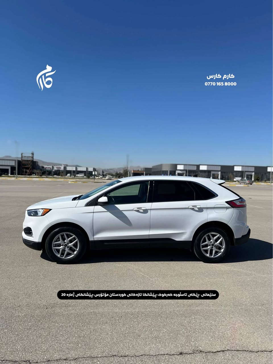 FORD  EDGE  SEL     14500$     2.0 TURBO            
2023    74,000KM     AWD 

کوردی - عربی

نوع السيارة :                    فورد ئیدج 
المواسفات :                            SEL
السعر :                         ١٤٥٠٠$
المودیل :                           ٢٠٢٣
  السيارة ماشية:                     ٧٢،٠٠٠کم
دبل ئکسل

☎️  0770 165 8000

📍سلێمانی - ڕێگای تاسڵوجە کەرکوک -پێشانگا تازەکانی کوردستان مۆتۆرس - پێشانگای ژمارە 20

📍مجمع معارض سيارات السليمانية كردستان موتورز  رقم(٢٠) تریق کرکوک السليمانية, العراق
