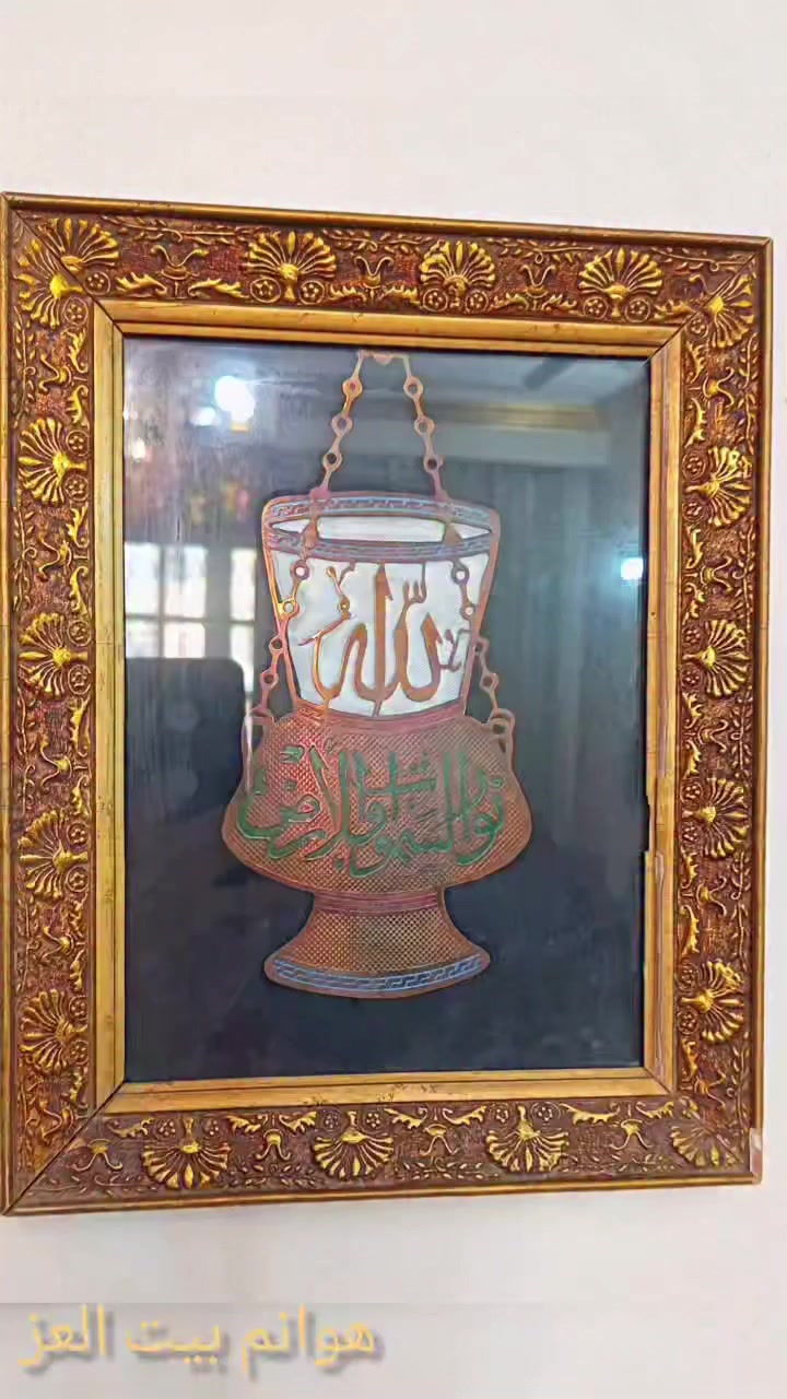 بسم الله ماشاء الله، اللهم لك الحمد حمداً لا ينفد أوله ولا ينقطع آخره، اللهم لك الحمد فأنت أهل أن تحمد وتعبد وتشكر.
...........................

رمضان كريم، يارب أنت تعلم ما في القلوب.

............................

للبيع بإذن الله:

- تابلوه نحاس قديم جدا، شكل مشكاه، تفريغ وتلوين مينا، مفيش أجمل من كده، اشكركم لوجودكم، تحياتي،،،

................................

الحمد لله حمدا كثيرا طيبا، نحمده ونشكره على نعمه وفضله علينا.

إستمتعوا معايا، التفاصيل بالفيديو،،،،


**إذا كنت صاحب هذا الإعلان وتريد حذفه لأي سبب، رجاءا أرسل رسالة إلى الدعم الفني**