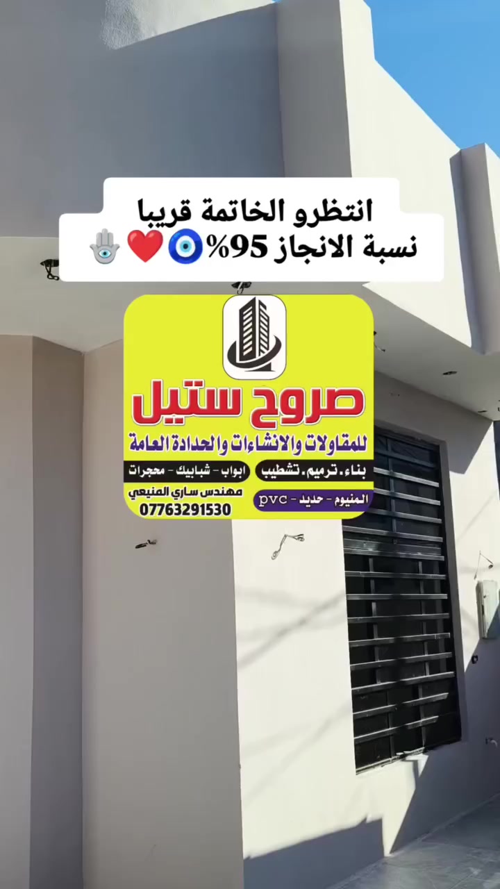 شركة صروح ستيل للمقاولات العامة
ديالى / دلي عباس 
تصميم.بناء.اشراف. تنفيذ 
العمل بكافة مناطق ديالى 

العمل نقدا وبالاقساط لكافي موظفي دوائر الدولة والعاطلين والمتقاعدين 
والمنتسبين جيش وشرطة 
تجهيز كافة مواد البناء بالقسط 
اسمنت.رمل.حصو.بلوك.طابوق.شيش.ابواب.شبابيك.انارة
مجاري.ماء.كهربائيات 
م.ساري آل ماجد /*********** واتساب /اتصال
                           *********** واتساب/اتصال
