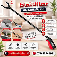 عصا التقاط • توصل للأماكن العالية • خفيفة وسهلة