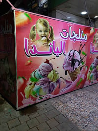 ورحمه الله وبركاته محل مثلجات للبيع  عباره عن ثلاث محلات  العنوان بغدا...