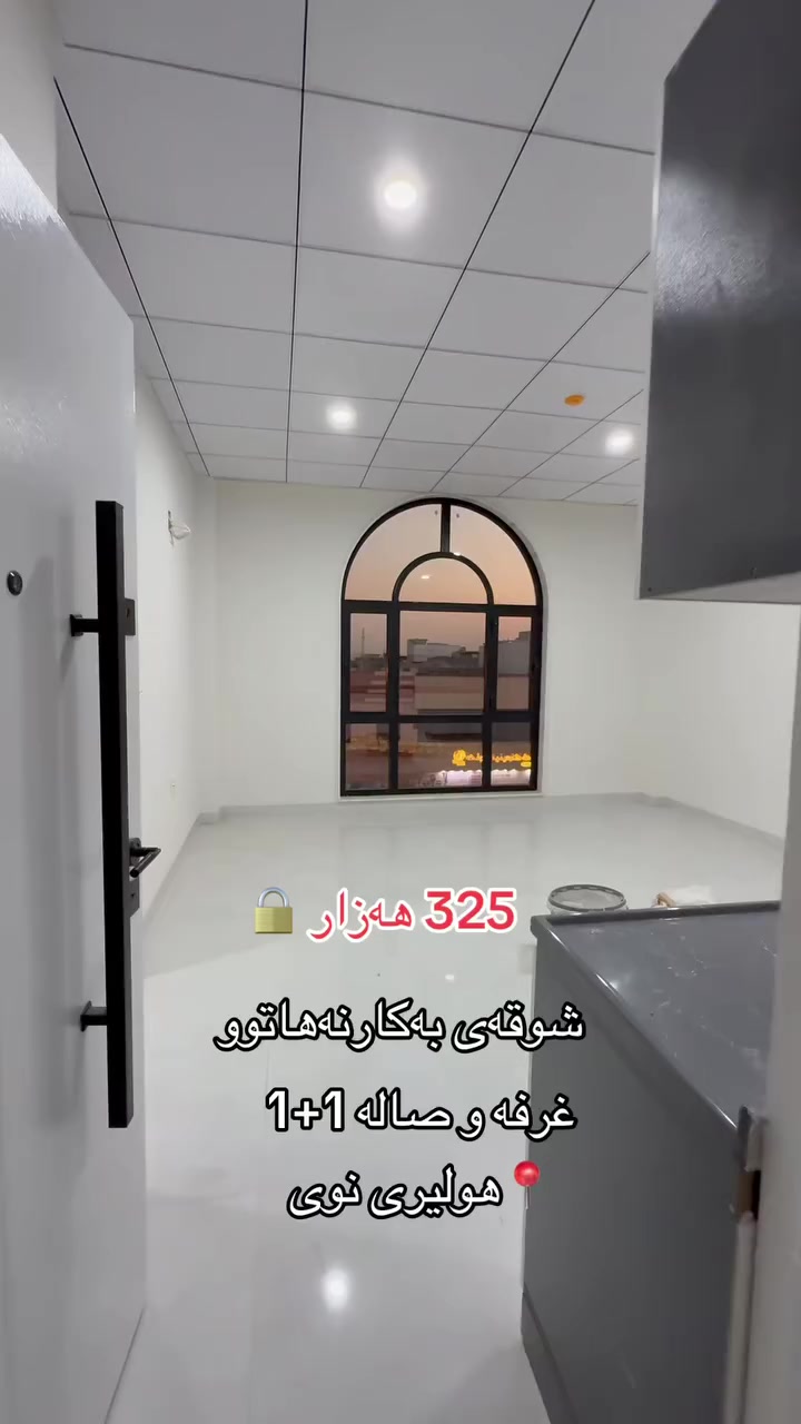 #شقە_للایجار_فی_هولیری_نوی
غرفە و صالە ( شقە جدیدە ) و سعر مناسب جدا
*********** واتساب

#عقارات_في_اربیل #محمد_عقارات_في_اربيل #بغداد_بصرة_موصل_الكويت_الخليج_دبي_الامارات_السعودية_العراق_حلوات_لبنان_سوريا_فلسطين #بغداد #موصل_بغداد_اربيل_بصره_سليمانيه_كركروك_العراق_عراق
