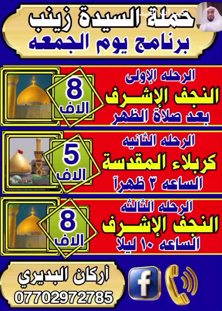 #صباح الخير وكل عام وانتم بخير بمناسبه عيد الفطر المبارك يارب ينعاد عليكم بالصحه  والعافيه هذا رحلاتنه الي حاب يروح الف هلا بيكم يتصل على هذا الرقم وأن شاء الله منقصر وياكم مرجع الاتصال على الرقم التالي *********** #للجميع #عيدفطر #كربلاء #كاظميه #النجف #ابودشير #الدوره
