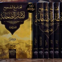 "الجامع الصحيح لآثار الصحابة"، وهو عمل موسوعي ضخم يجمع الآثار المروية ...