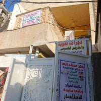 مـــعـــهــد ألـــرضـــا 🤍 لدورات التقويه وللتدريس الخصوصي للمراحل الا...