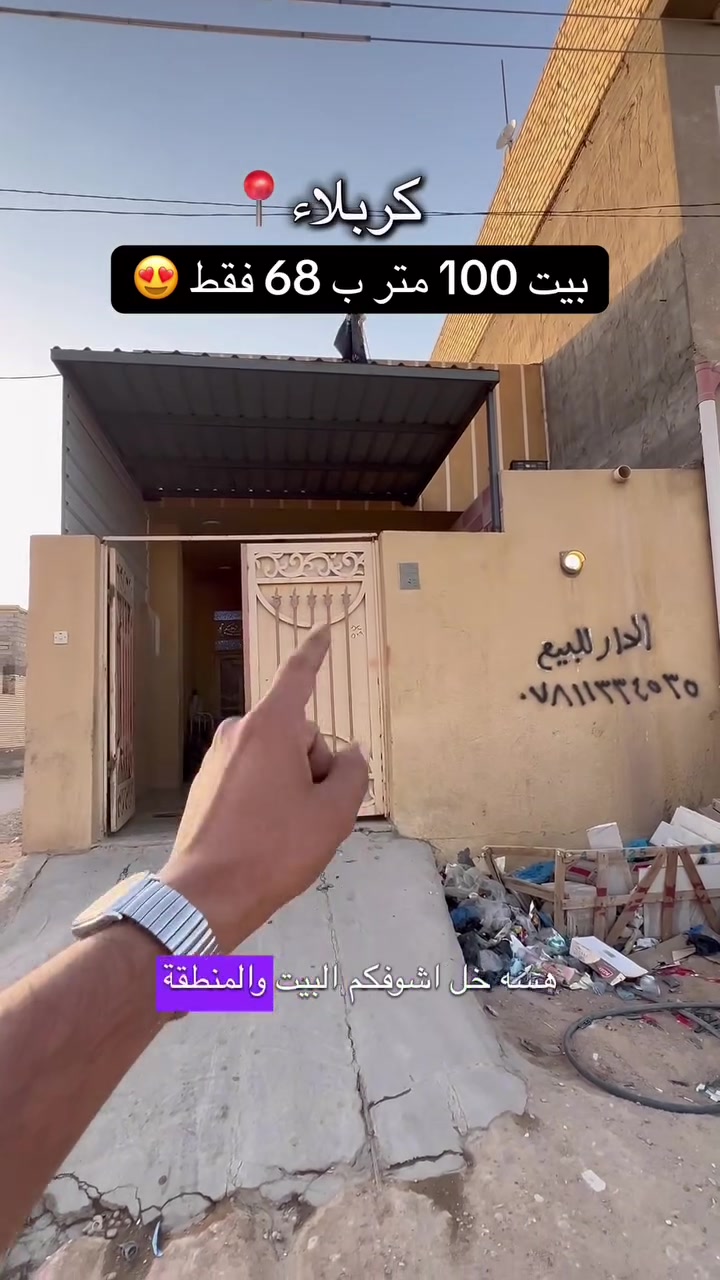 بيت 100 متر طابو ملك صرف كربلاء حي الجهاد للتواصل ***********📞  #عقارات #عقارات_كربلاء #fyp #محرم
