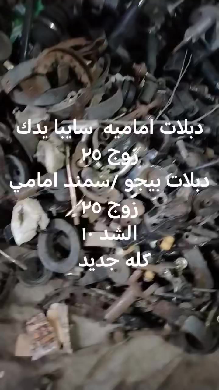 محرك سايبا شرط الشغل تنقيص صوت تبخير يرجع
بلادي ما مجفت وين ما يعجبك افحص قبل شد وبعد شد
السعر ٣٥٠ الف
الشد ١٠٠ الف
***********
البصره الاصمعي قديم
