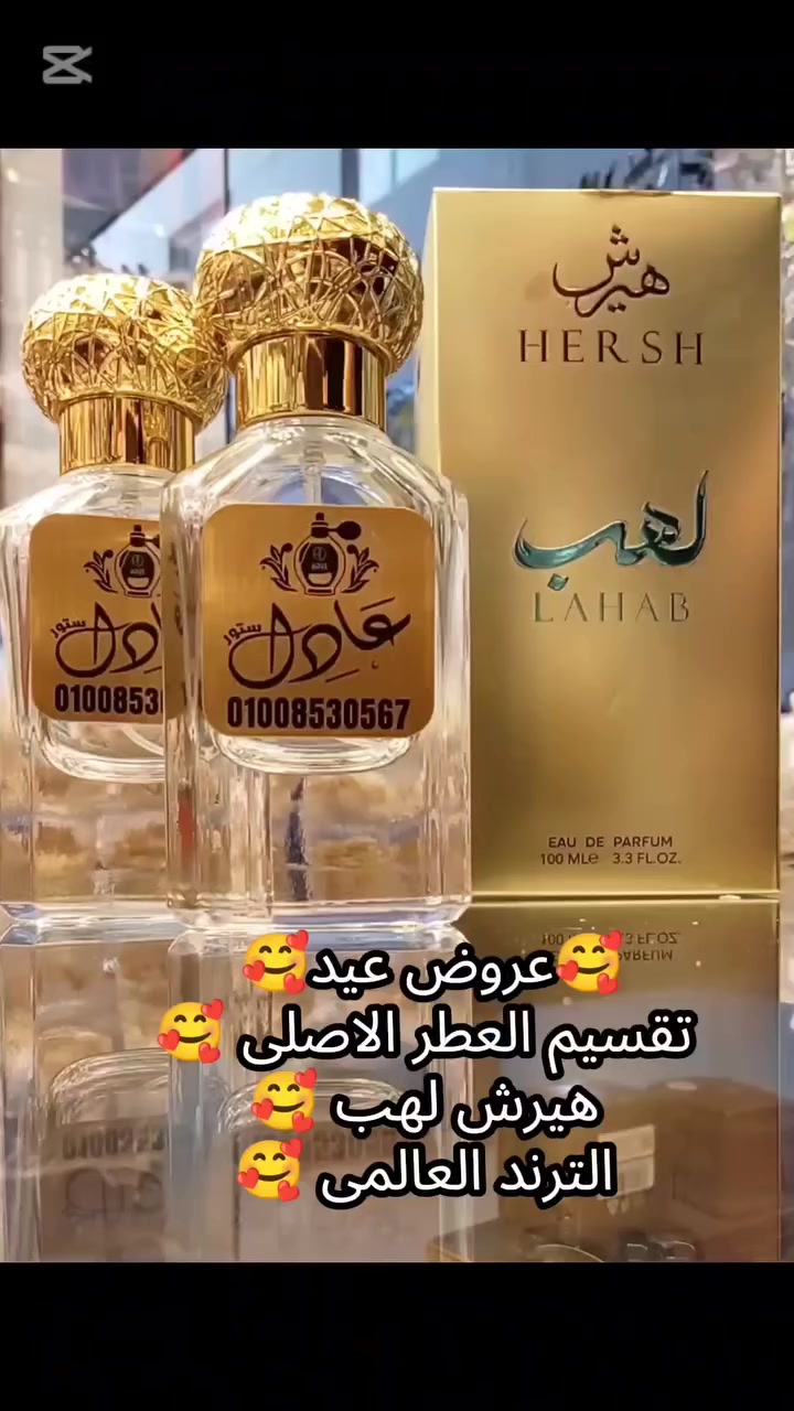 #هيرش #عطور #هيرش_لهب #عطور_رجاليه #عطورات_فاخرة


**إذا كنت صاحب هذا الإعلان وتريد حذفه لأي سبب، رجاءا أرسل رسالة إلى الدعم الفني**